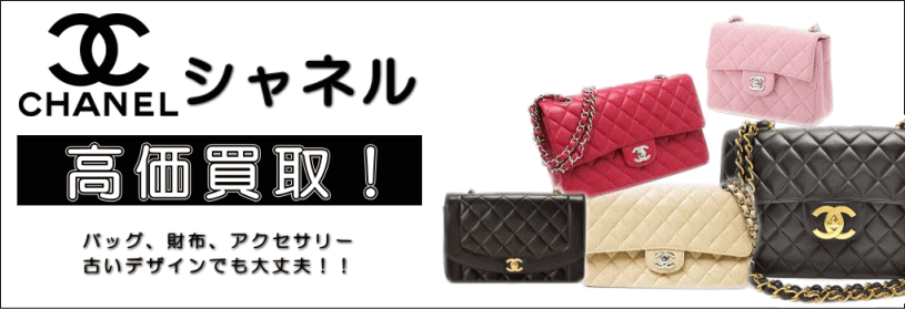 シャネル 高価買取 倉敷トレジャー