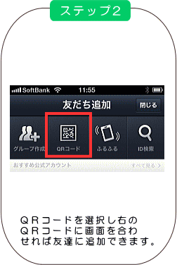 ライン友達追加ステップ２