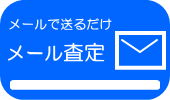 ブランドメール査定　倉敷