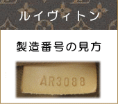 ルイヴィトン　製造番号に見方　倉敷トレジャー