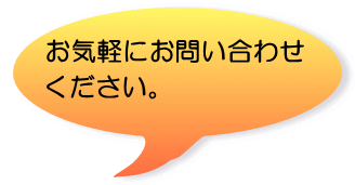 お気軽にお問い合わせください