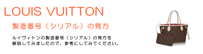 ルイヴィトン　製造番号の見方