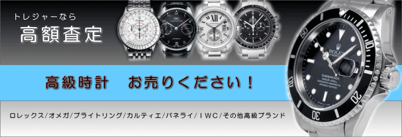 高級時計 お売りください 倉敷トレジャー