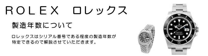 岡山県倉敷トレジャーロレックス製造年数について