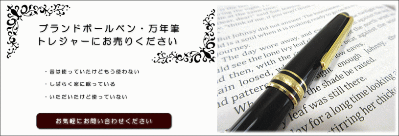 ブランドボールペン、万年筆トレジャーにお売りください