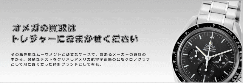 オメガの買取はトレジャーにおまかせください