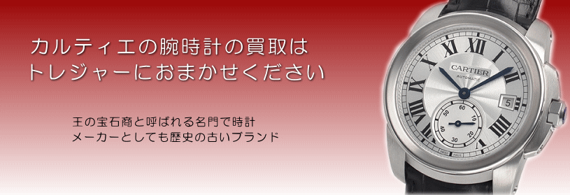 カルティエの腕時計の買取はトレジャーにおまかせくださく