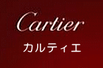 カルティエ買取　倉敷