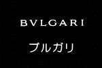 ブルガリ買取　倉敷