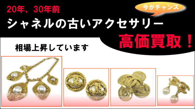 シャネル　ヴィンテージアクセサリー買取