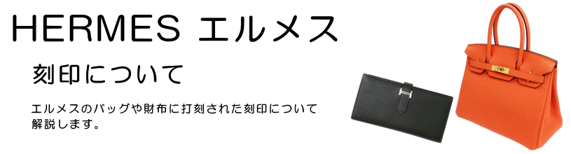 エルメスの刻印について