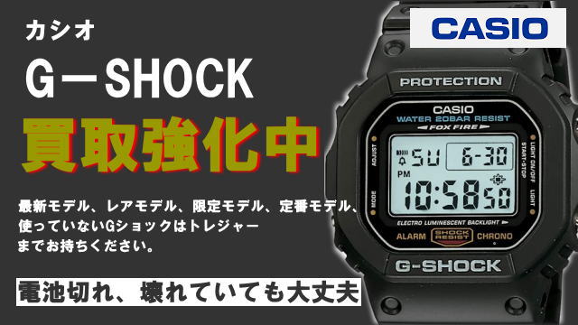 カシオ,Gショック,買取