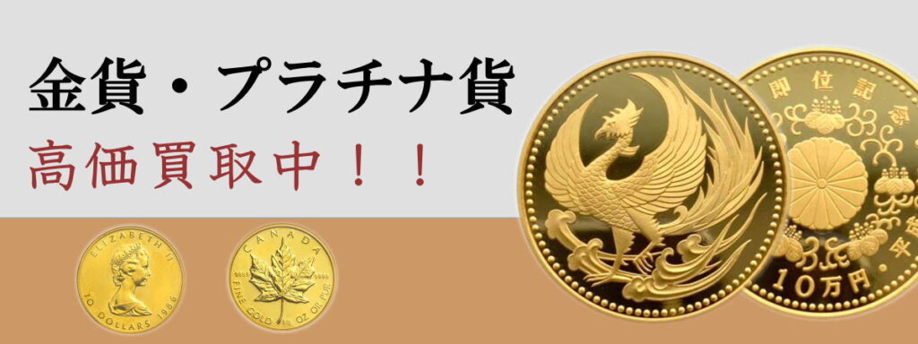 金貨、プラチナ貨高価買取中